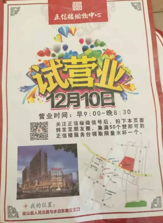 12月10日,易捷通客户山东济宁梁山县正信楼购物中心正式开始